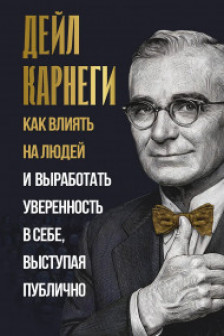 Как влиять на людей и выработать уверенность в себе выступая публично