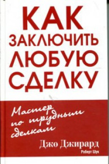 Как заключить любую сделку
