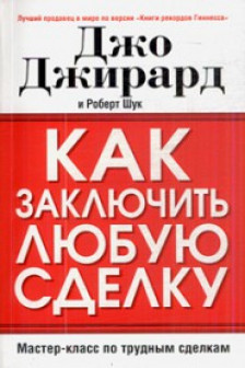 Как заключить любую сделку
