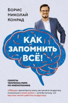 Как запомнить всё! Секреты чемпиона мира по мнемотехнике