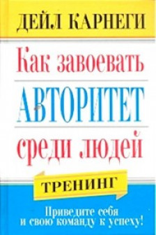 Как завоевать авторитет среди людей