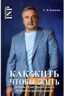 Как жить чтобы жить или Основы экзистенциального нейропрограммирования
