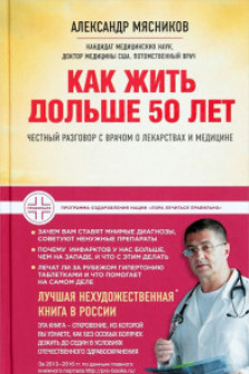 Как жить дольше 50 лет