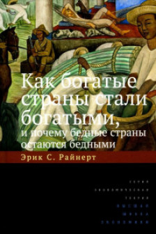 Как богатые страны стали богатыми и почему бедные страны остаются бедными