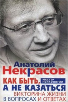 Как быть а не казаться. Викторина жизни в вопросах и ответах