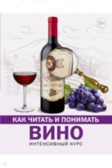 Как читать и понимать вино