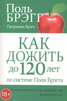 Как дожить до 120 лет по системе Поля Брэгга