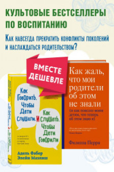 Как говорить чтобы дети слушали и как слушать чтобы дети говорили + Как жаль что мои родители об этом не знали