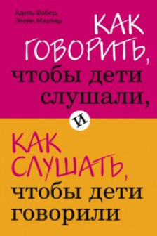 Как говорить чтобы дети слушали и как слушать чтобы дети говорили