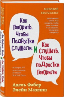 Как говорить чтобы подростки слушали и как слушать чтобы подростки говорили