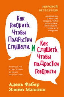 Как говорить чтобы подростки слушали и как слушать чтобы подростки говорили