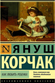 Как любить ребенка
