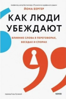 Как люди убеждают. Влияние слова в переговорах беседах и спорах