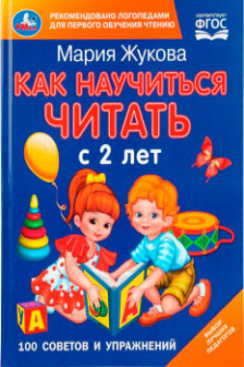 Как научиться читать с 2-х лет