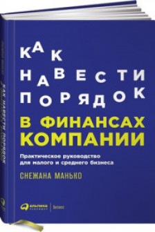 Как навести порядок в финансах компании