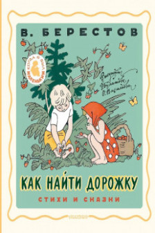 Как найти дорожку. Стихи и сказки