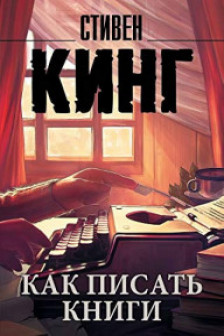 Как писать книги