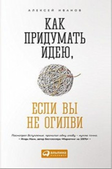 Как придумать идею если вы не Огилви