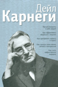 Как располагать к себе людей: Как эффективно общаться с людьми: Как преодолеть тревогу и стресс