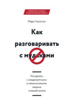 Как разговаривать с мудаками