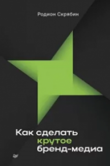 Как сделать крутое бренд-медиа