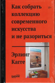 Как собрать коллекцию современного искусства и не разориться