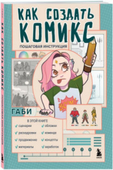 Как создать комикс. Пошаговая инструкция