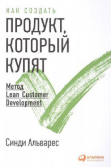 Как создать продукт который купят: Метод Lean Customer Development
