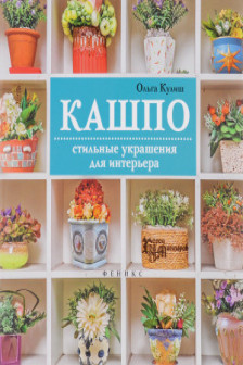 Кашпо: стильные украшения для интерьера