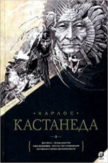 Кастанеда. Подарочный.Т.2