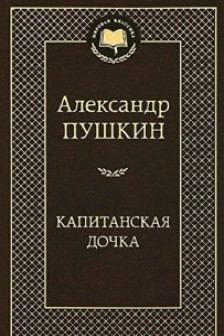 Капитанская дочка
