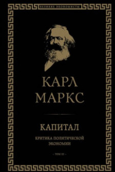 Капитал: критика политической экономии. Том III