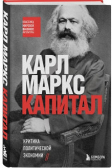 Капитал. Критика политической экономии