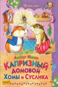 Капризный домовой Хомы и Суслика