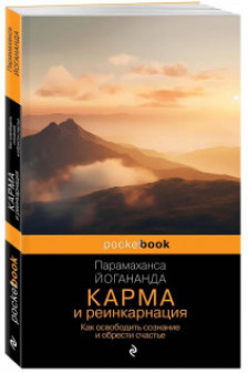 Карма и реинкарнация. Как освободить сознание и обрести счастье.
