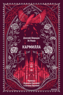 Кармилла