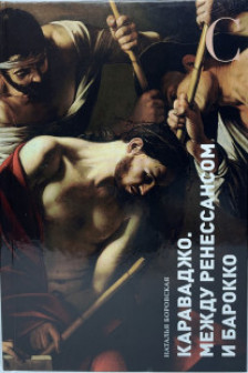 Караваджо. Между Ренессансом и барокко