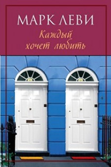 Каждый хочет любить (мягк.обл.)