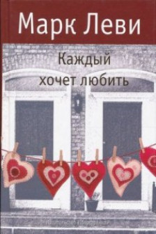 Каждый хочет любить