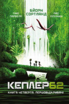 Kepler 62.четверта