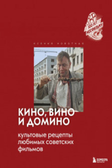 Кино вино и домино. Культовые рецепты любимых советских фильмов