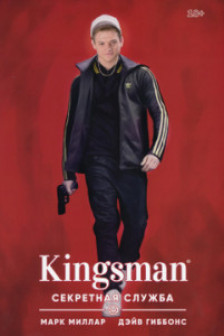 Kingsman. Секретная служба
