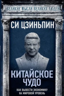 Китайское чудо. Как вывести экономику на мировой уровень