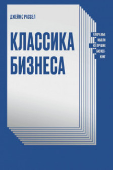 Классика бизнеса. Ключевые мысли из лучших бизнес-книг