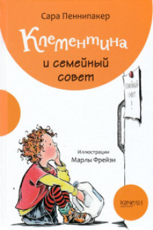 Клементина и семейный совет