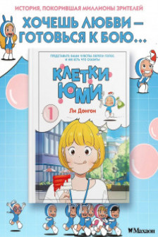 Клетки Юми. Том 1