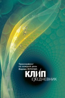 КЛИП-ежедневник. Трансерфинг на каждый день Вадима Зеланда