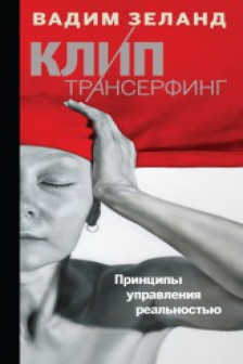 Клип-Трансерфинг. Принципы управления реальностью