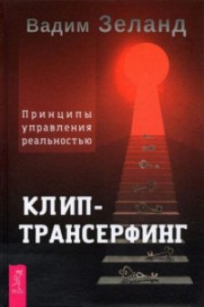 Клип-трансерфинг. Принципы управления реальностью