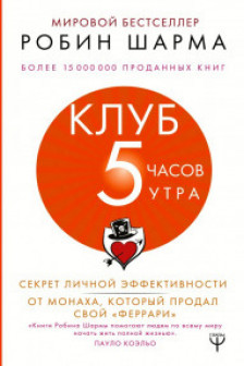Клуб «5 часов утра». Секрет личной эффективности